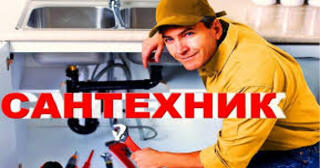 Услуги сантехника в Ельце от Мастер24 — вызвать сантехника на дом, цена от 1797 руб